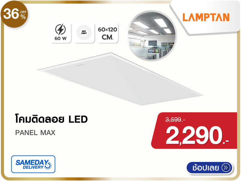 โคมติดลอยLED PANEL MAX