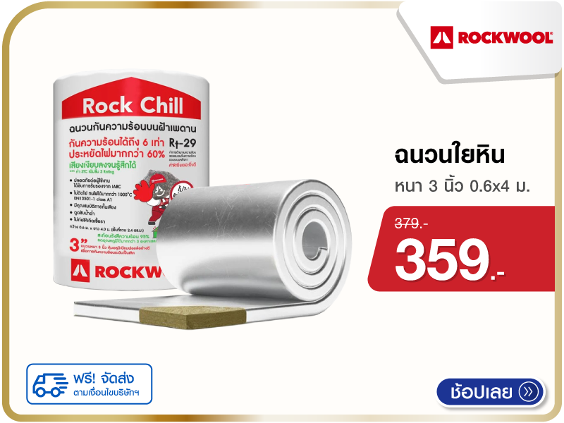 ฉนวนใยหิน ROCKWOOL
