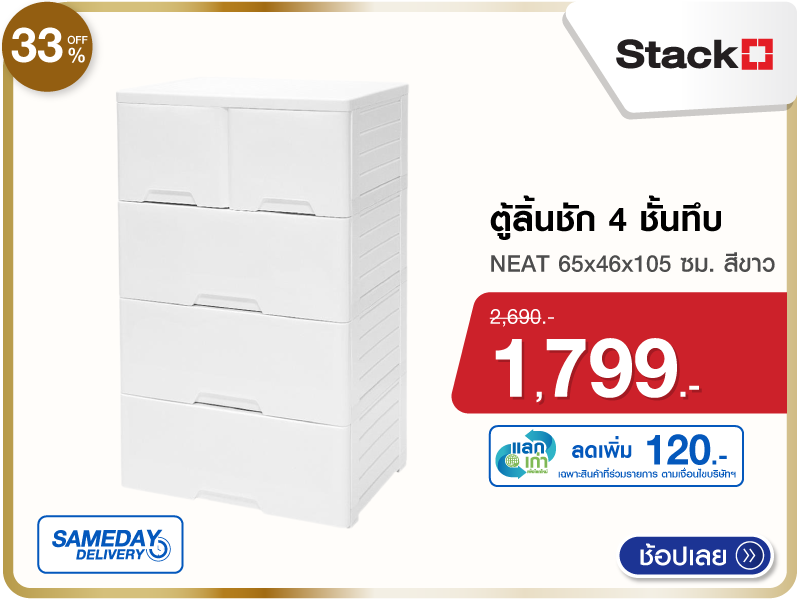 ตู้ลิ้นชัก 4 ชั้นทึบ STACKO