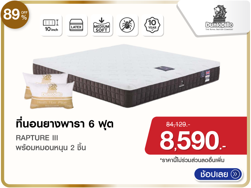 ที่นอนยางพารา 6 ฟุต DUNLOPILLO