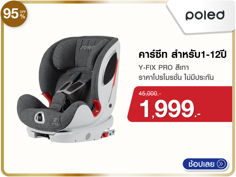 คาร์ซีท POLED Y-FIX PRO 