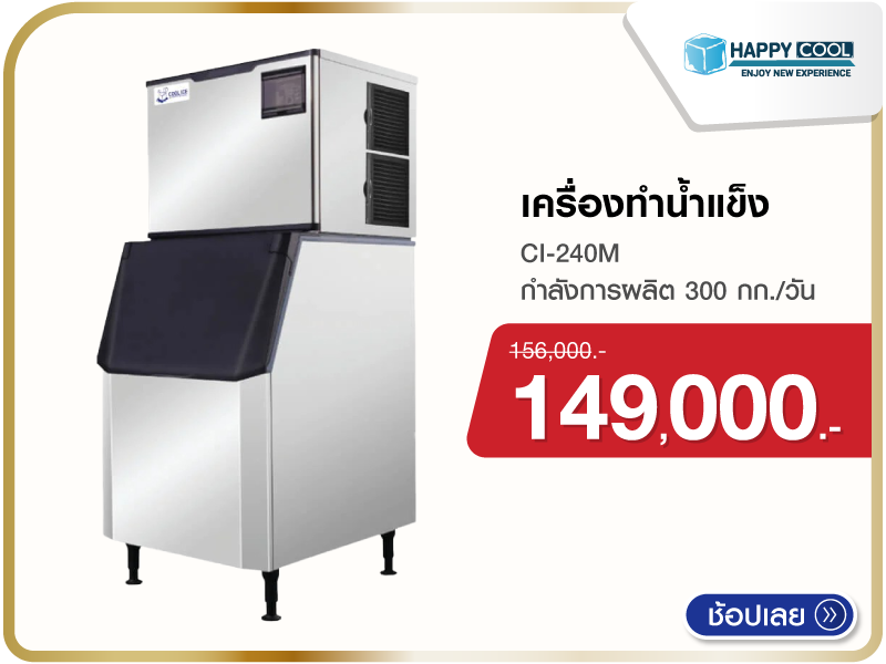 เครื่องทำน้ำแข็ง COOL ICE