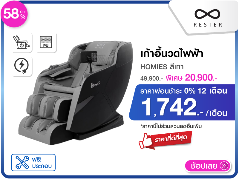 เก้าอี้นวดไฟฟ้า RESTER