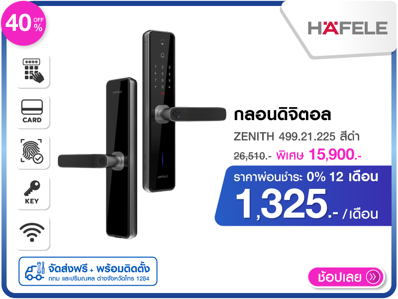 กลอนดิจิตอล HAFELE