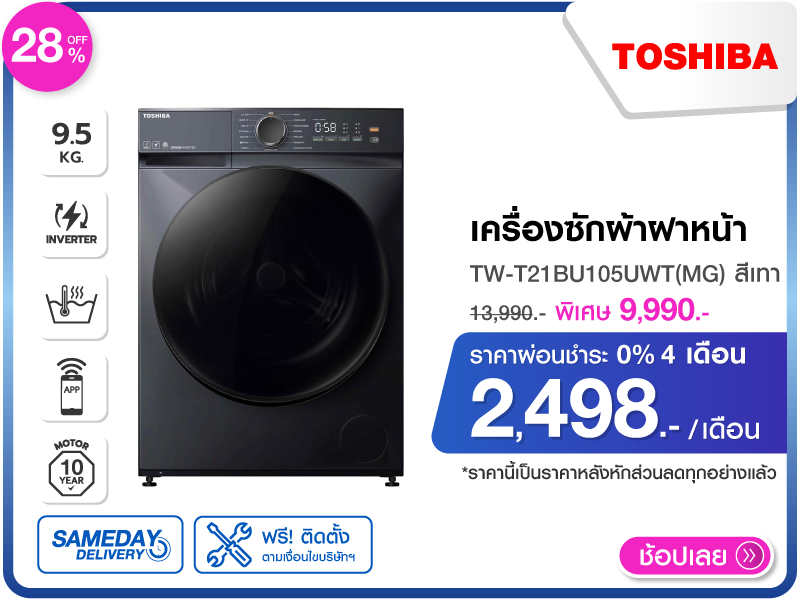 เครื่องซักผ้าฝาหน้า TOSHIBA