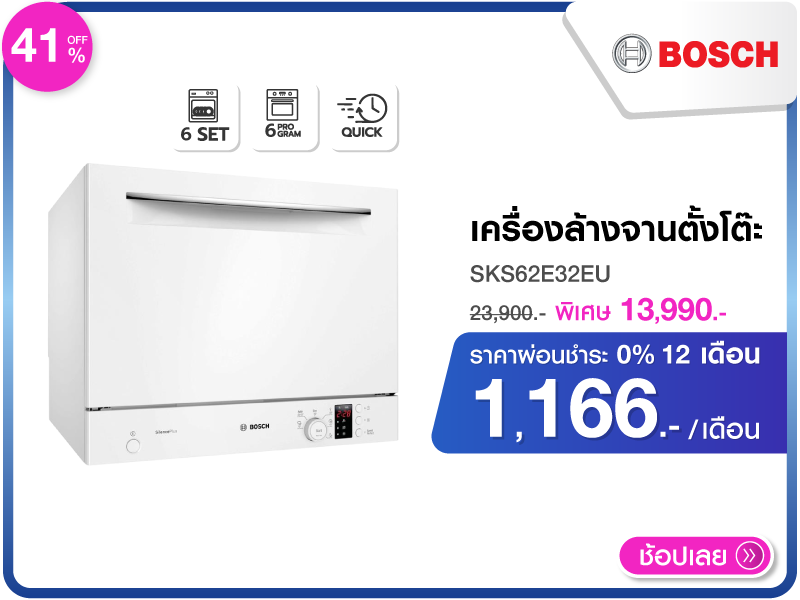 เครื่องล้างจานตั้งโต๊ะ BOSCH