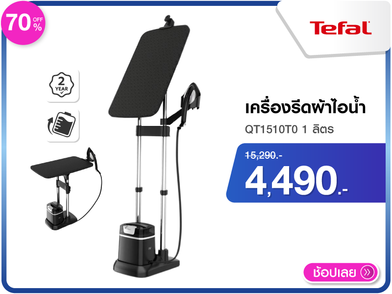 เครื่องรีดผ้าไอน้ำ TEFAL