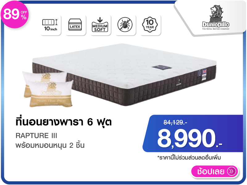 ที่นอนยางพารา 6 ฟุต DUNLOPILLO