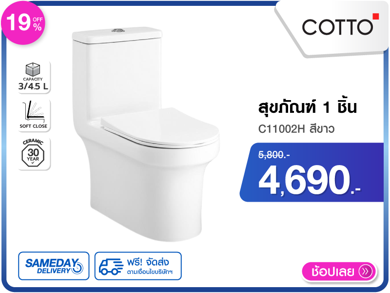สุขภัณฑ์ 1 ชิ้น COTTO