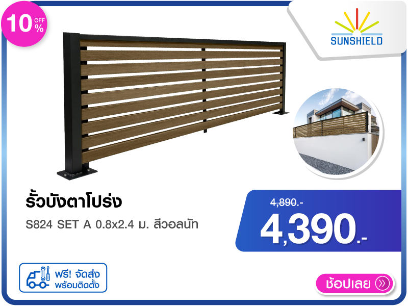 รั้วบังตาโปร่ง SUNSHIELD