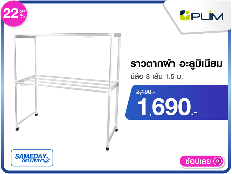 ราวตากผ้าอะลูมิเนียมมีล้อ PLIM