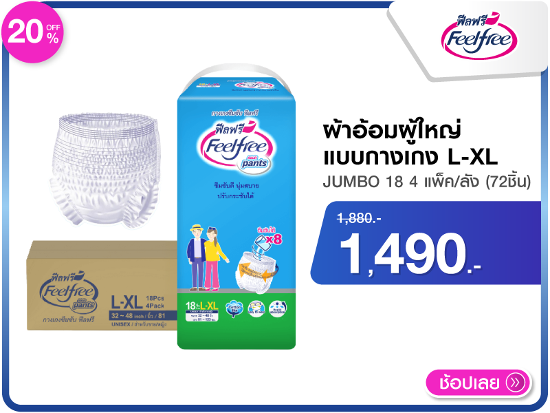 ผ้าอ้อมผู้ใหญ่แบบกางเกง FEELFREE