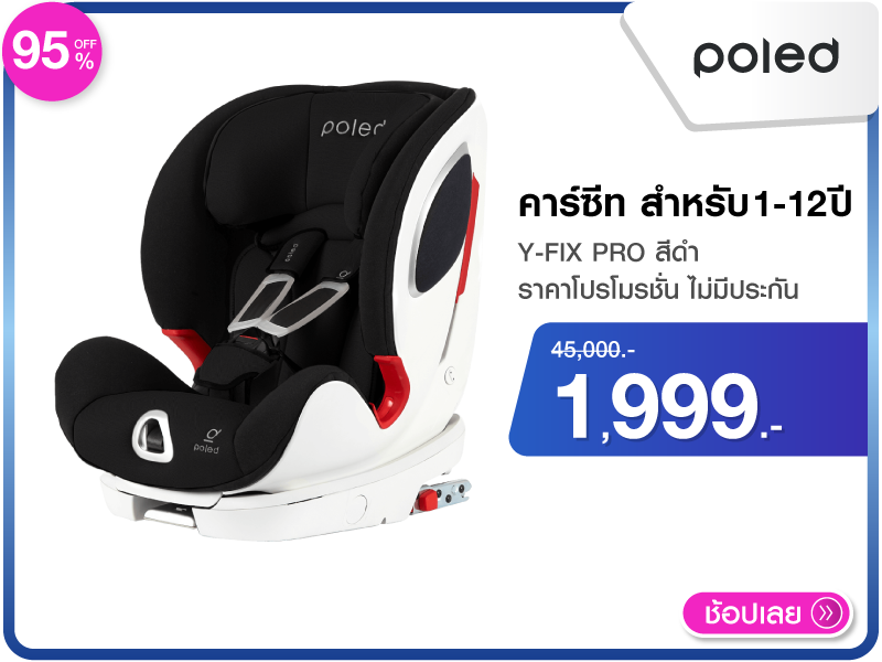 คาร์ซีท POLED Y-FIX PRO
