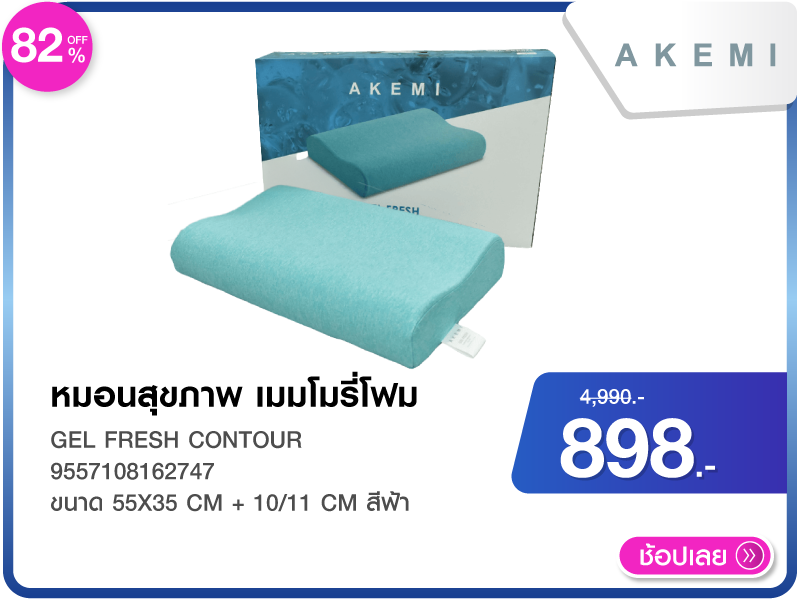 หมอนสุขภาพ เมมโมรี่โฟม AKEMI