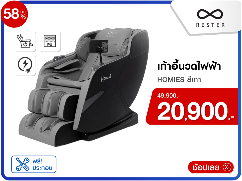 เก้าอี้นวดไฟฟ้า RESTER