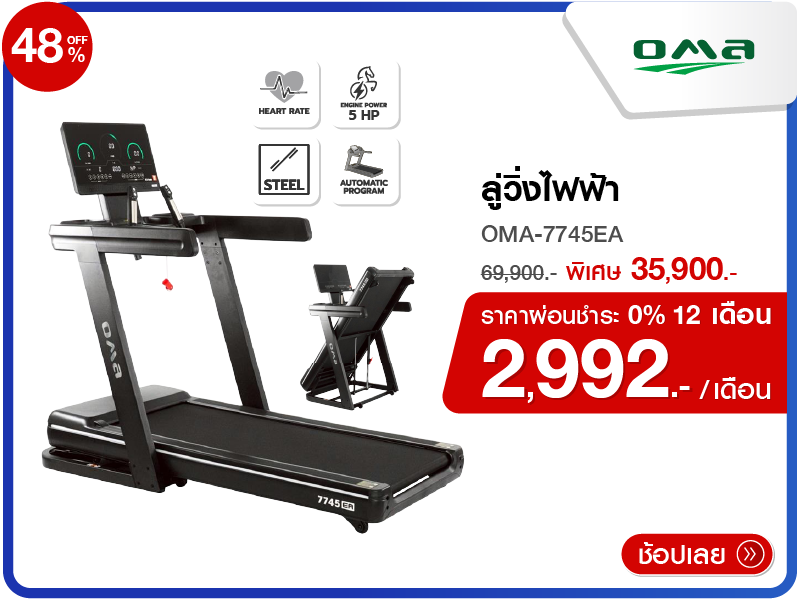 ลู่วิ่งไฟฟ้า OMA