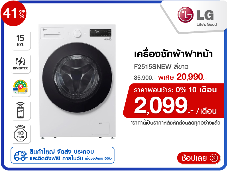 เครื่องซักผ้าฝาหน้า LG