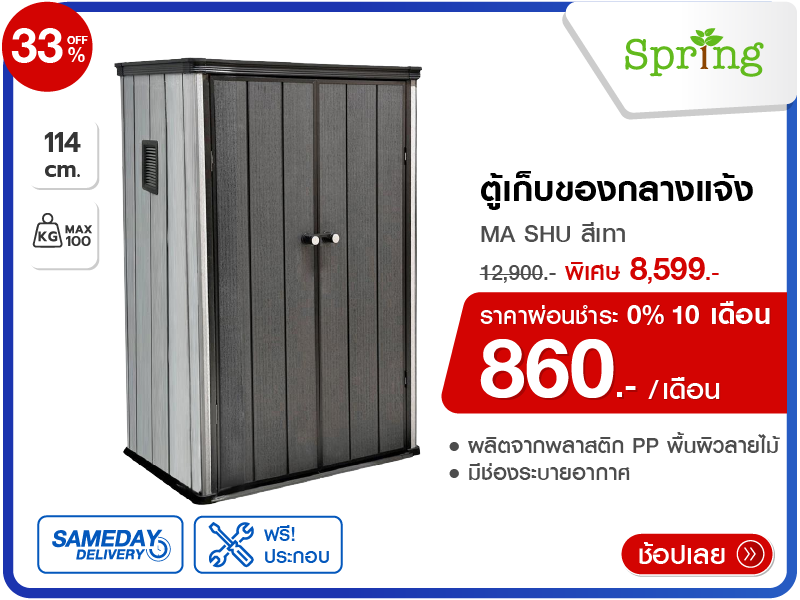 ตู้เก็บของกลางแจ้ง SPRING