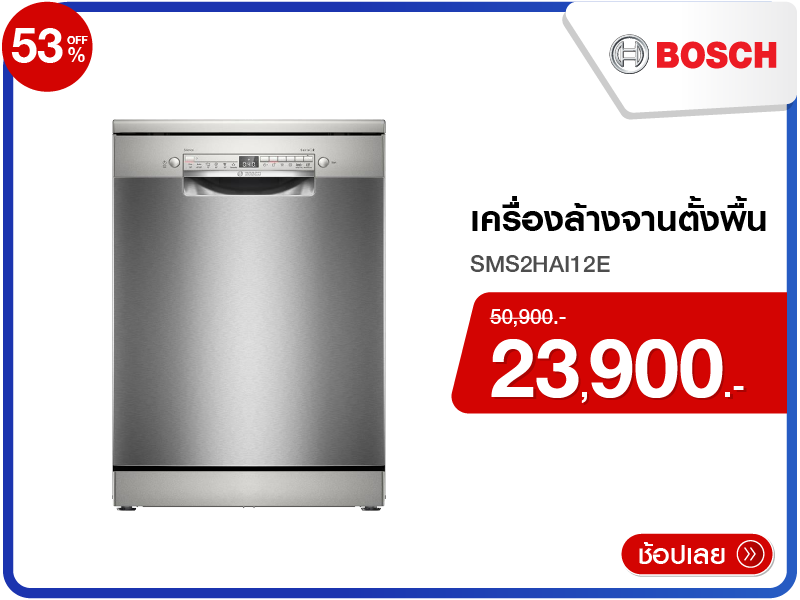 เครื่องล้างจานตั้งพื้น BOSCH