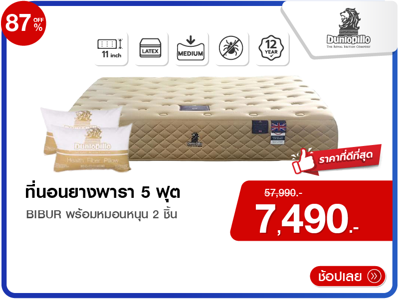 ที่นอนยางพารา 5 ฟุต DUNLOPILLO