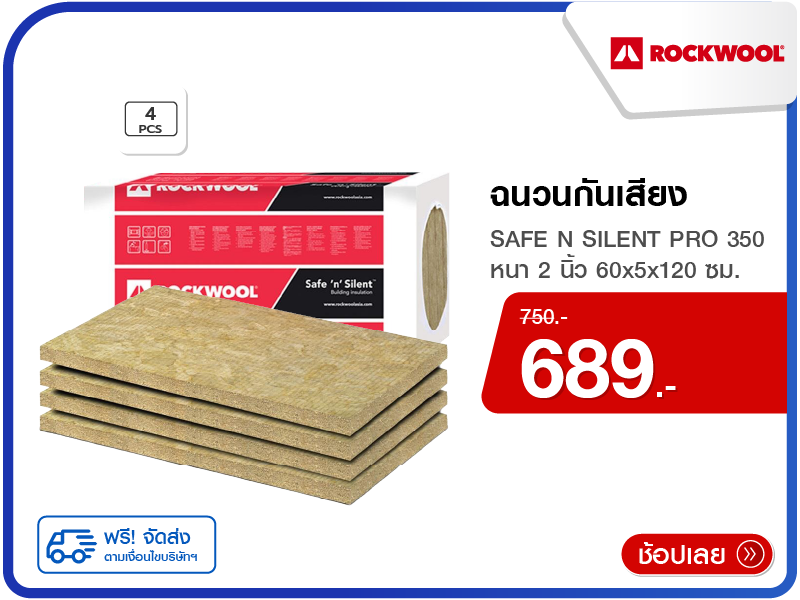 ฉนวนกันเสียง ROCKWOOL