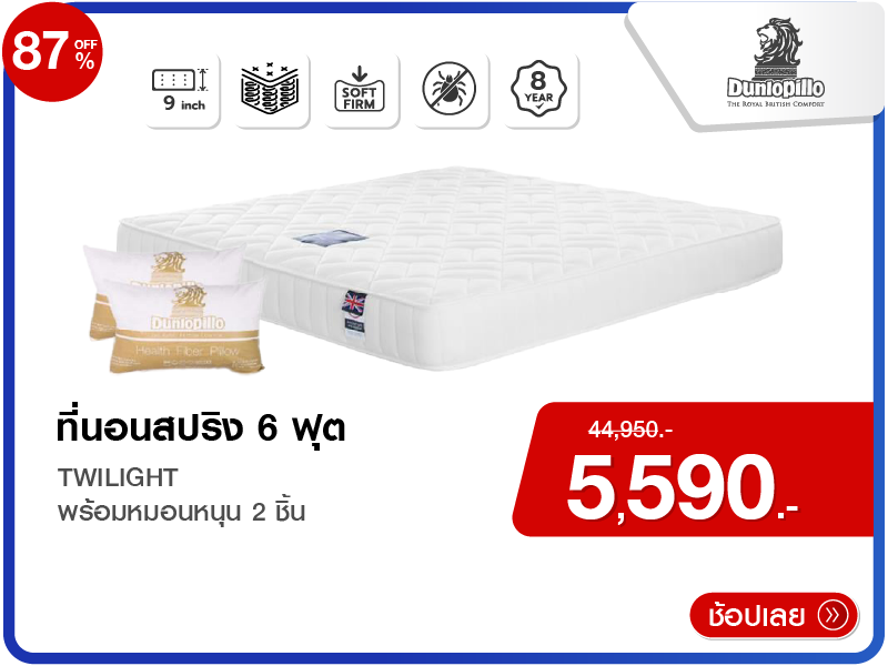 ที่นอนสปริง 6 ฟุต DUNLOPILLO