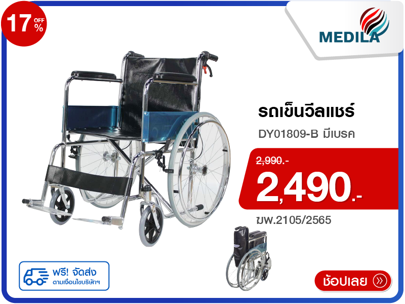 รถเข็นวีลแชร์ MEDILA