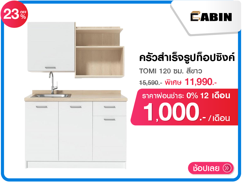 ครัวสำเร็จรูปท็อปซิงค์ CABIN