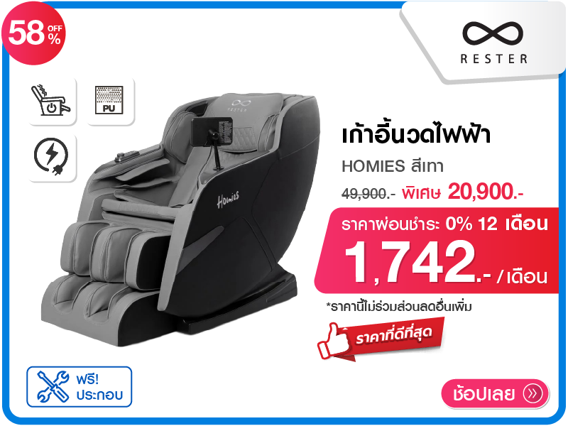 เก้าอี้นวดไฟฟ้า RESTER