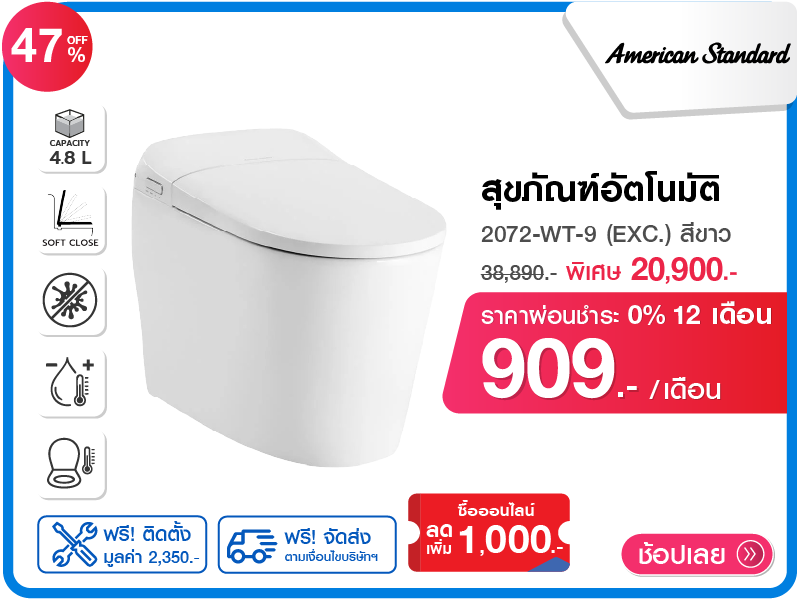 สุขภัณฑ์อัตโนมัติ AMERICAN STANDARD