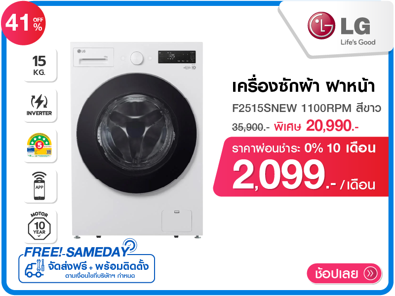 เครื่องซักผ้าฝาหน้า LG
