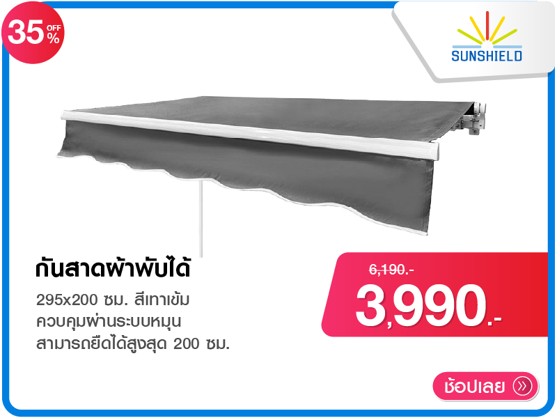 กันสาดผ้าพับได้ SUNSHIELD
