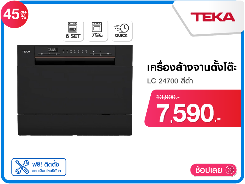 เครื่องล้างจานตั้งโต๊ะ TEKA