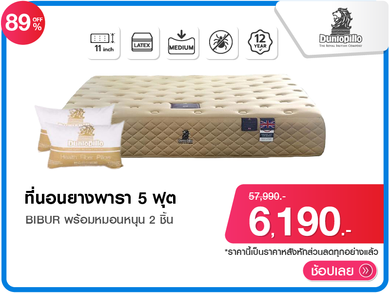 ที่นอนยางพารา 5 ฟุต DUNLOPILLO