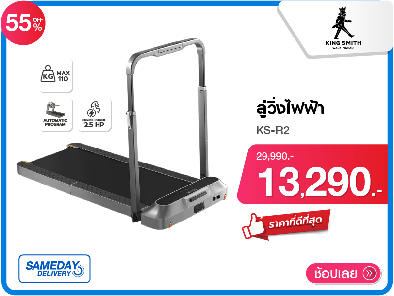 ลู่วิ่งไฟฟ้า KINGSMITH