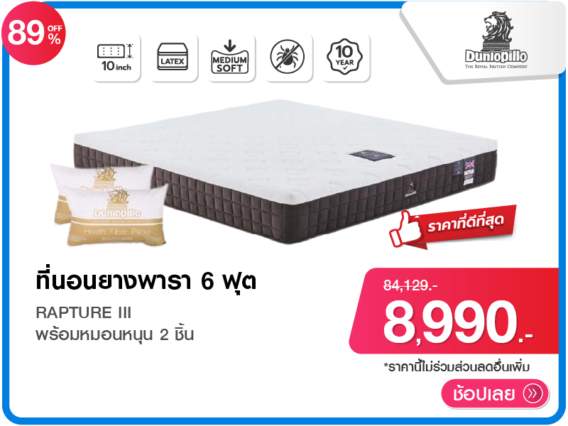 ที่นอนยางพารา 6 ฟุต DUNLOPILLO