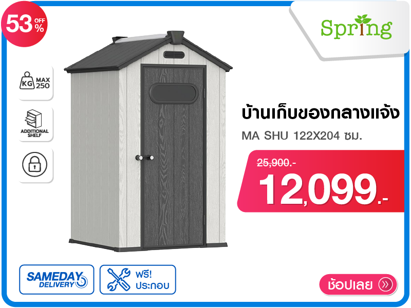 บ้านเก็บของกลางแจ้ง SPRING