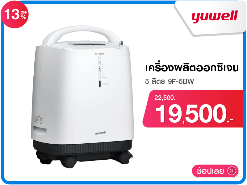 เครื่องผลิตออกซิเจน 5 ลิตร Yuwell