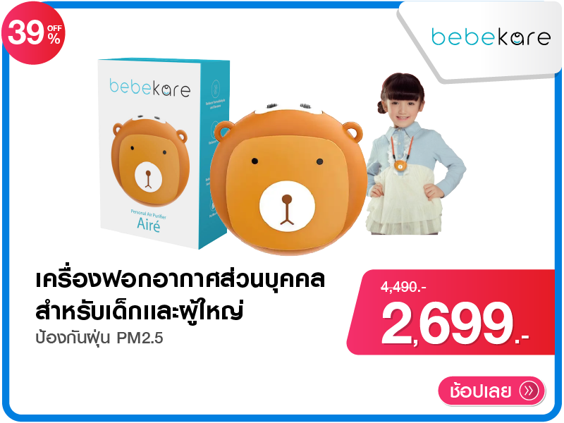 เครื่องฟอกอากาศส่วนบุคคล Aire bebekare