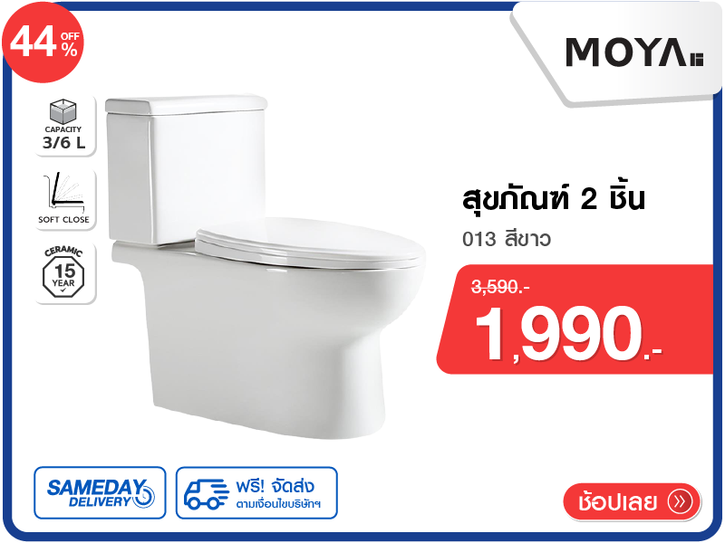 สุขภัณฑ์ 2 ชิ้น MOYA