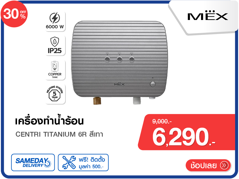 เครื่องทำน้ำร้อน MEX