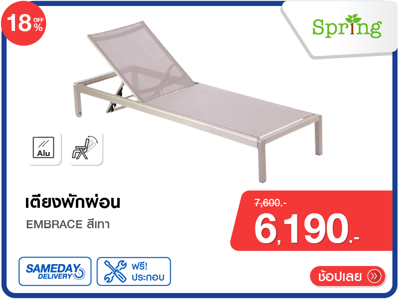 เตียงพักผ่อน SPRING