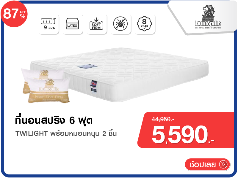 ที่นอนสปริง 6 ฟุต DUNLOPILLO