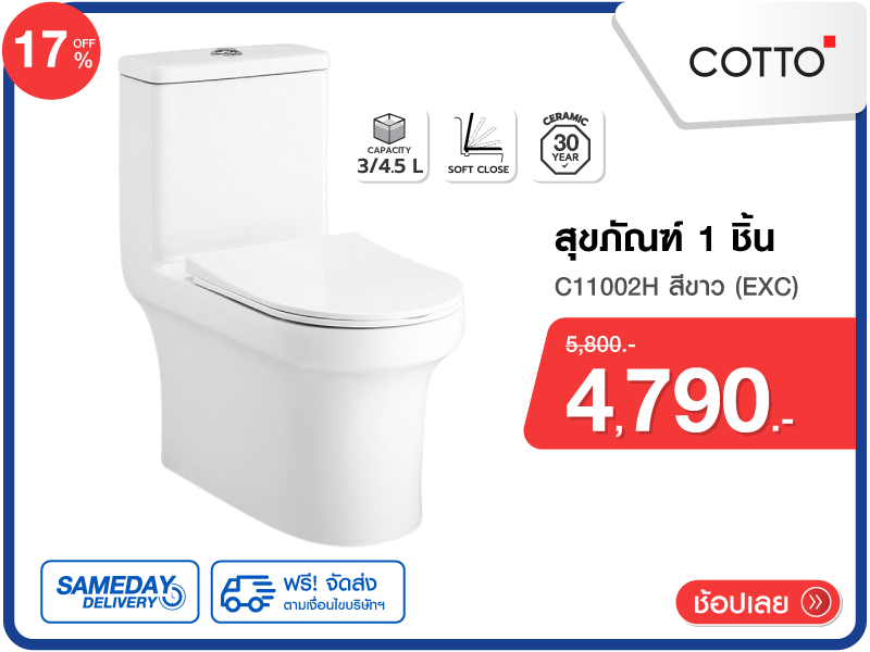 สุขภัณฑ์ 1 ชิ้น COTTO