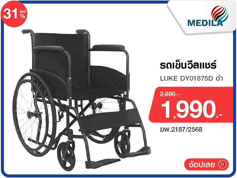 รถเข็นวีลแชร์ MEDILA