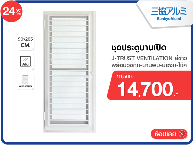 ชุดประตูบานเปิด อะลูมิเนียม SANKYOALUMI