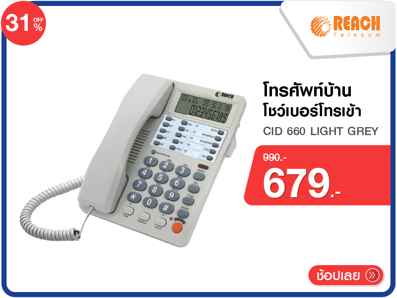 โทรศัพท์บ้านโชว์เบอร์โทรเข้า REACH