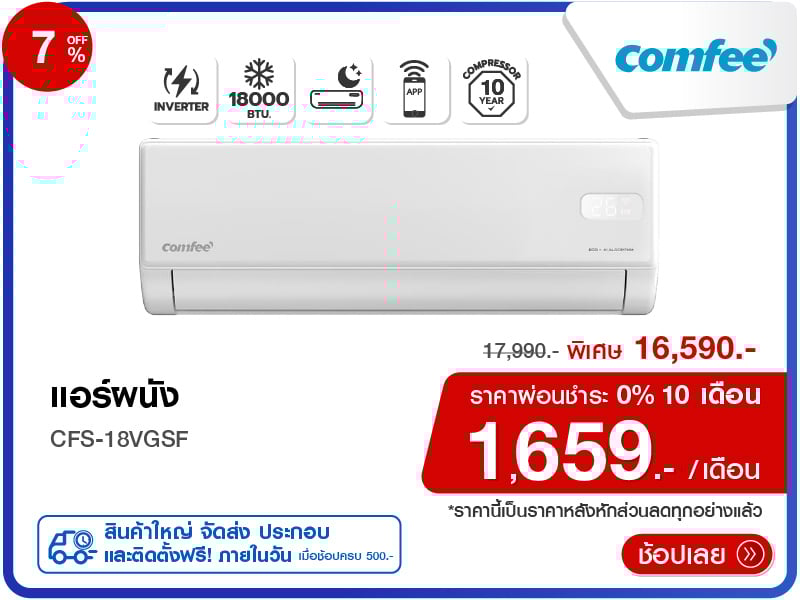 แอร์ผนัง COMFEE