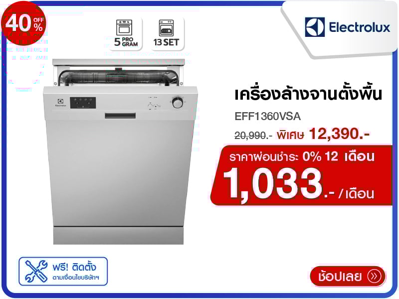 เครื่องล้างจานตั้งพื้น ELECTROLUX