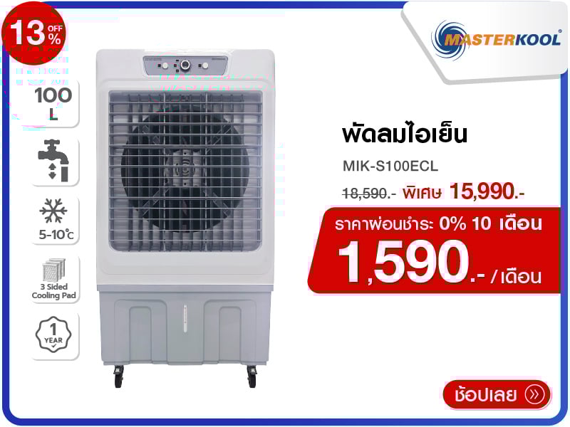 พัดลมไอเย็น MASTERKOOL